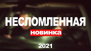 Несломленная 1,2,3,4,5,6,7,8 Серия (2021) Анонс/Трейлер И Дата Выхода Сериала