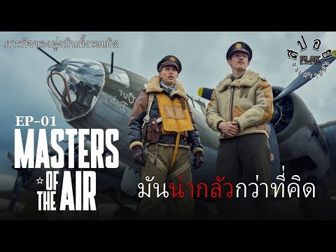 Masters Of The Air [Ep1] 