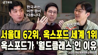 “옥스포드에 가는 사람들은 도대체 뭐가 다를까?” 옥스포드 간 사람들의 진짜 공통점(with 조한빛셰프 @HanbitCho  양두수코치) | 생각루트