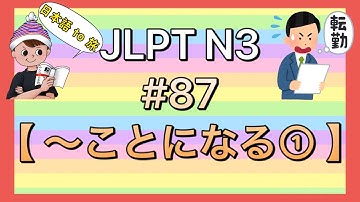 N3文法 #87【〜ことになる①】(決定)