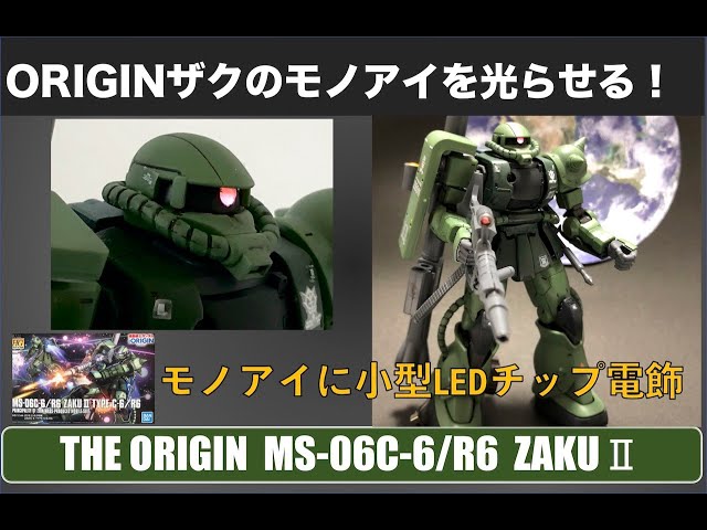 ガンプラHG ザク2 THEオリジン版のモノアイをLEDで光らせてみた！小型