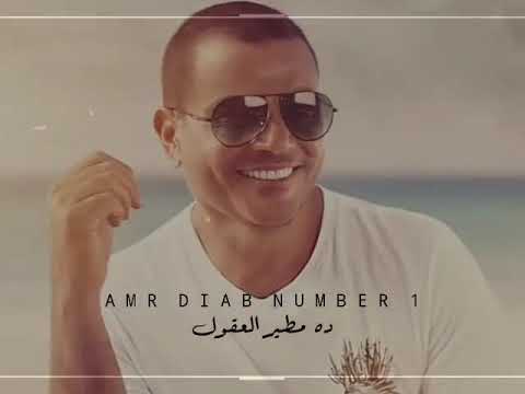 خلاني اقوول بحبك علي طول عمرو دياب