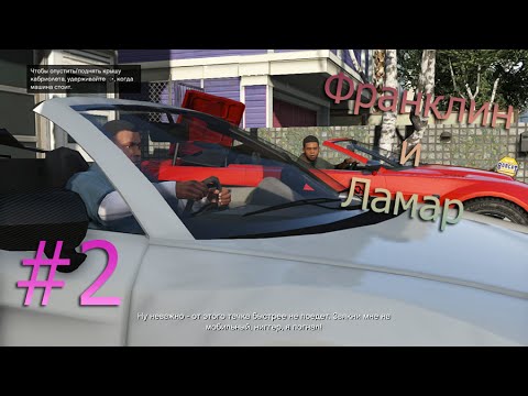 Прохождение Grand Theft Auto V (GTA 5) — Часть 2:Франклин и Ламар