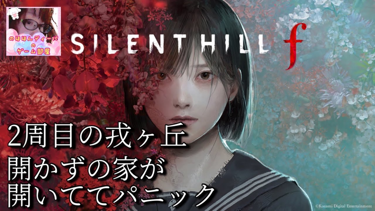 12【サイレントヒルf】2周目の戎ヶ丘。クジラのお守り【SILENT HILL f
