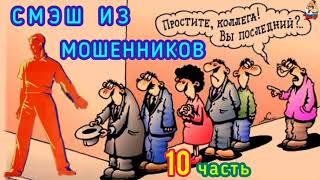 СМЭШ ИЗ МОШЕННИКОВ. 10 часть.