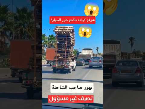 شاهد كيف سقطت على سيارة صاحب شاحنة يسير بحمولة كبيرة سيارات طريق سيار طرقات الجزائر