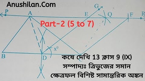 ত্রিভুজের সমান ক্ষেত্রফল বিশিষ্ট সামান্তরিক অংকন কষে দেখি 13 ক্লাস 9|Koshe Dekhi 13 Class IX