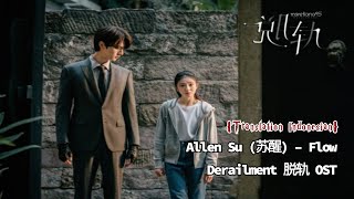 Allen Su (苏醒) – Flow | Derailment《脱轨》OST Lyrics Indo