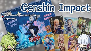 РАСПАКОВКА коллекционных карт Genshin Impact/ИКАТАНГ 10 юаней