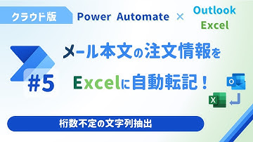 【Power Automate】メール注文内容をExcelに自動転記！#5_桁数不定の文字列抽出