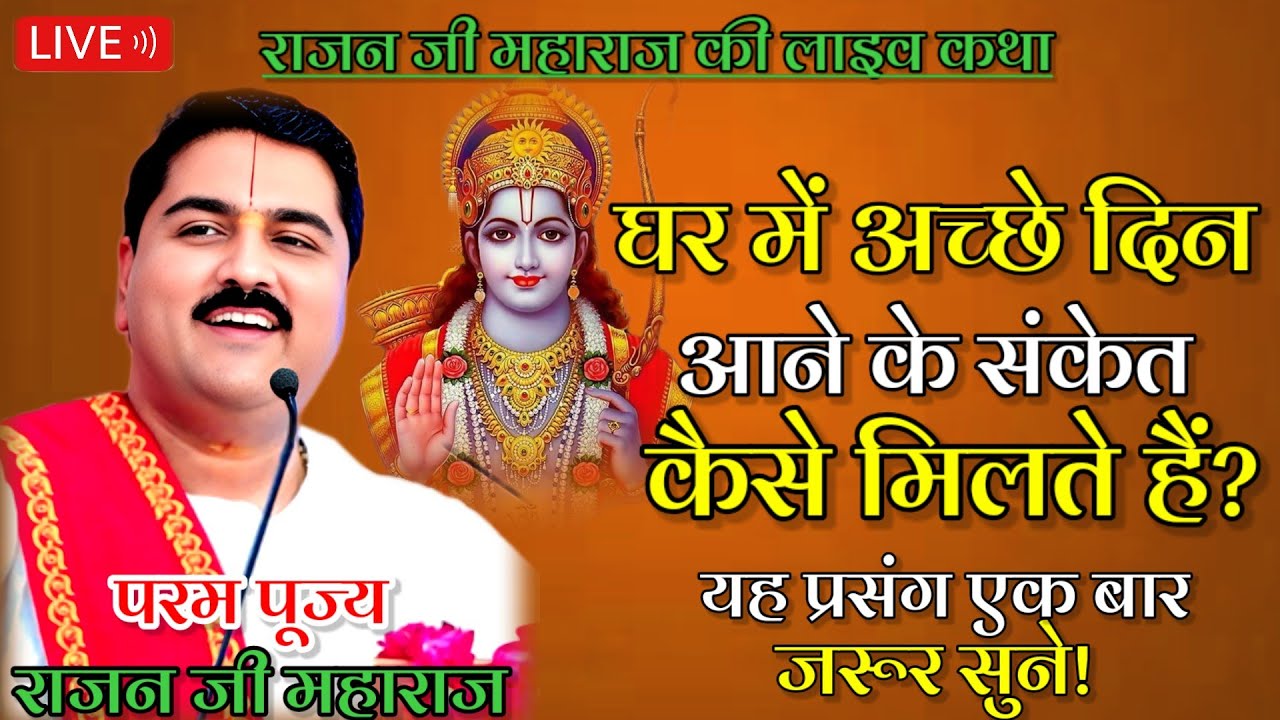 आज की लाइव कथा घर में अच्छे दिन आने की संकेत कैसे मिलते हैं प्रसंग एक बार जरूर सुने राजन जी महाराज