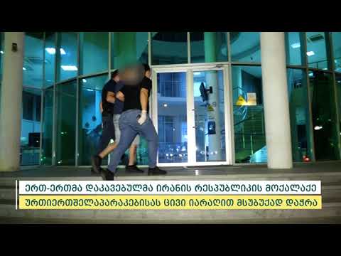 პოლიციამ ჯანმრთელობის დაზიანებისა და ძალადობის ფაქტი გახსნა - დაკავებულია 2 პირი