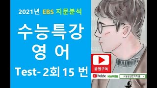 빈칸추론, 2021 EBS 수능특강 영어, Test 2회 15번