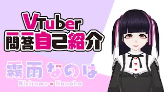 「【自己紹介】Vtuber一問一答自己紹介！【霧雨なのは】」のサムネイル