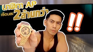 petjah unbox | รีวิว นาฬิกา AP เรือนละ 2 ล้านกว่า !! EP.10