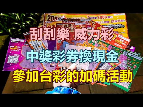 [刮刮樂] 中獎彩券換現金，要來參加台彩的加碼活動囉。 [中獎][彩券][2022刮刮樂][刮刮樂][大樂透][威力彩][今彩539]