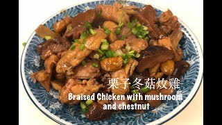 3分鐘學識煮栗子冬菇炆雞Braised chicken with chestnut and mushroom)Eng Sub