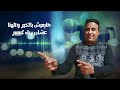 أغنية ربنا يإذى المؤذى سيد الشيخ Rabna Yezy Elmozy Sayed Elsheikh أغنية ربنا يإذى المؤذى سيد الشيخ Rabna Yezy Elmozy Sayed Elsheikh