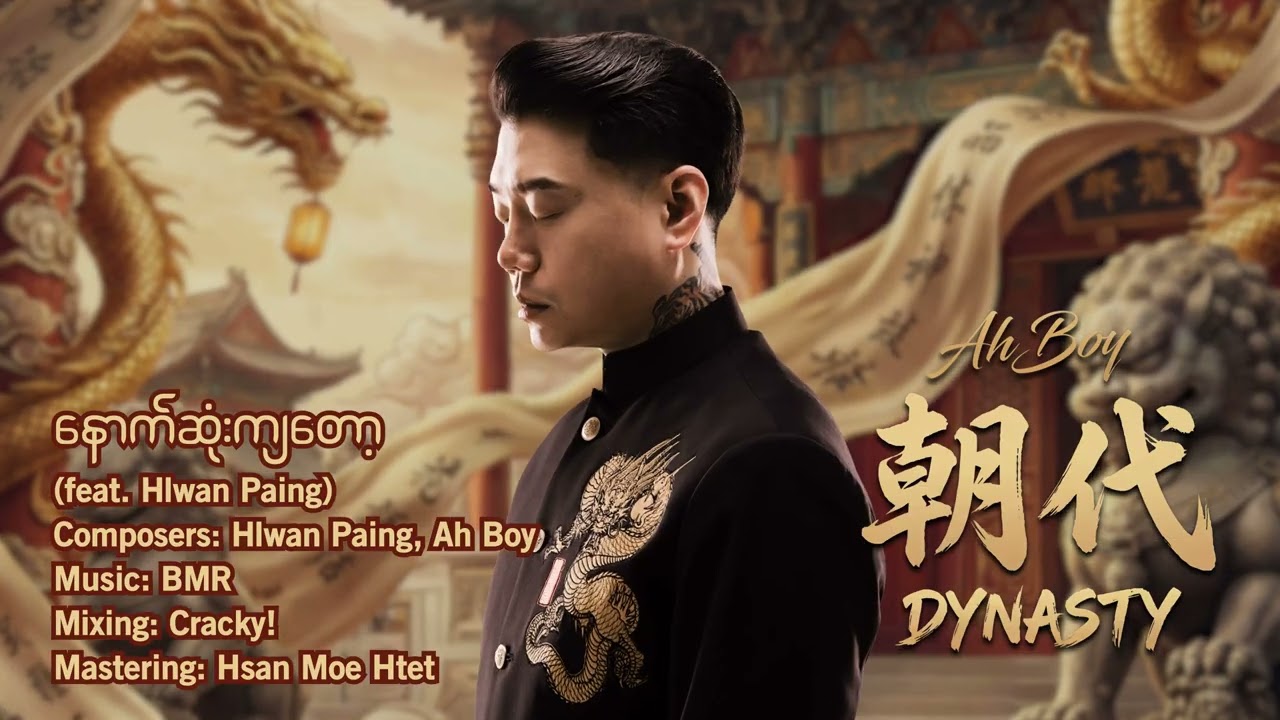 Ah Boy – နောက်ဆုံးကျတော့ (feat. Hlwan Paing) [Official Audio]