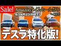 Amazonタイムセール8月号テスラ特価版!