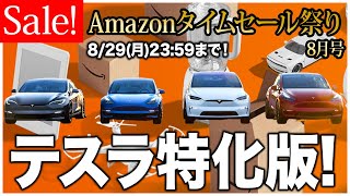 Amazonタイムセール8月号テスラ特価版!