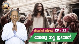 EP 22 | chirakin keezhil | yeshu nalla edayan