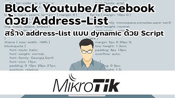 EP2. Mikrotik: block facebook/youtube อย่างมีประสิทธิภาพด้วย address-list แบบ dynamic