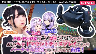 VR体験【声優・野水伊織】の最近VRが話題なので！人気のヘッドマウントディスプレイを使って バーチャル空間に遊びに行ってみる配信！