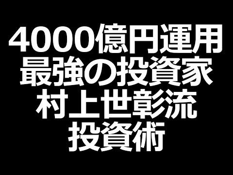 4000億円運用していた最強の投資家「村上世彰」の投資術を解説