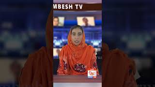 Zrumbesh TV Short News  By Mahnaz Baloch 10 August  2026