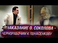 Наказание Олега Соколова - чернорабочим к Понасенкову