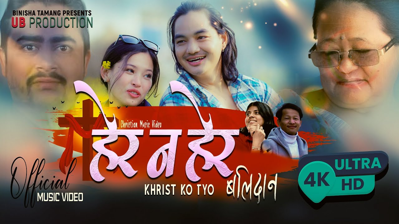 हेर न हेर | Sudha Shreya Dawadi | Kailash Rai | Purna Limbu Soniya Limbu | Nepali Christian MV