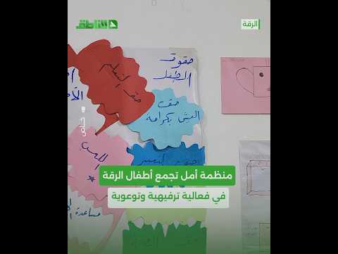 "معًا نحو طفولة آمنة".. منظمة أمل تجمع أطفال #الرقة في فعالية ترفيهية وتوعوية