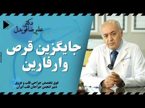 جایگزین قرص وارفارین برای بیماران قلبی دکتر علیرضا قویدل جراح قلب