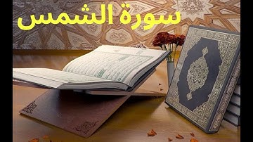 🌴سورة الشمس ,تلاوة راىعة,خشوع ,راحة نفسية ,سكينة , QURAN