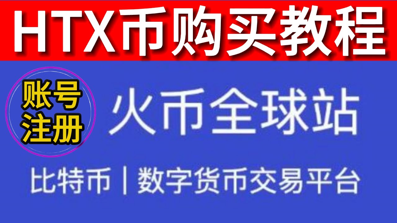 HTX币购买教程HTX怎么买HTX交易所火币HTX怎么买火币平台币HTX 火币交易所邀请码- YouTube