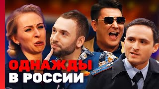 Однажды В России 3 Сезон, Выпуск 1