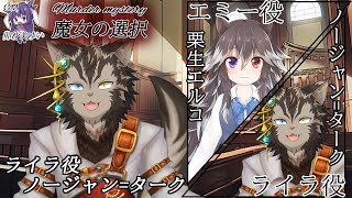 【マダミス #魔女の選択 】なぜか告発されてエミーちゃんと牢獄へ投獄されましたっ！！！【PC2ライラ視点】