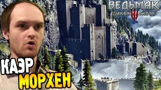 Ведьмак 3 Прохождение ► КАЭР МОРХЕН ◄ #52 Ведьмак 3 Прохождение ► КАЭР МОРХЕН ◄ #52