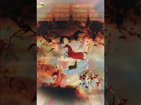 ترانه ها و تصنیف های دستگاه چهارگاه بخش سوم 