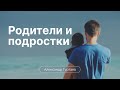 Родители и подростки | Сессия 9 | Александр Гуртаев