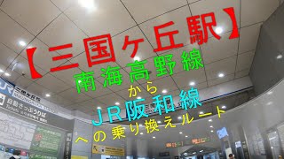 【三国ヶ丘駅（南海高野線からJR阪和線への乗り換えルート）】