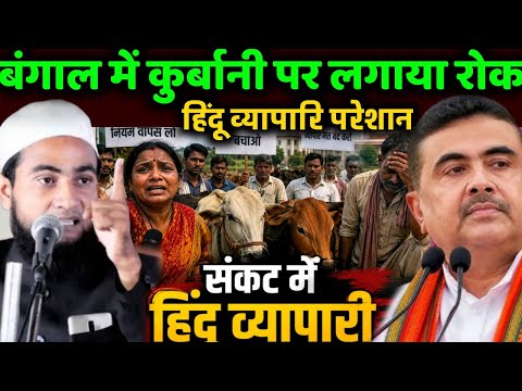 बंगाल में कुर्बानी पर गाय नहीं कटेगी | Maulana Abdullah Salim Chaturvedi speech | बंगाल मवेशी हाट ||