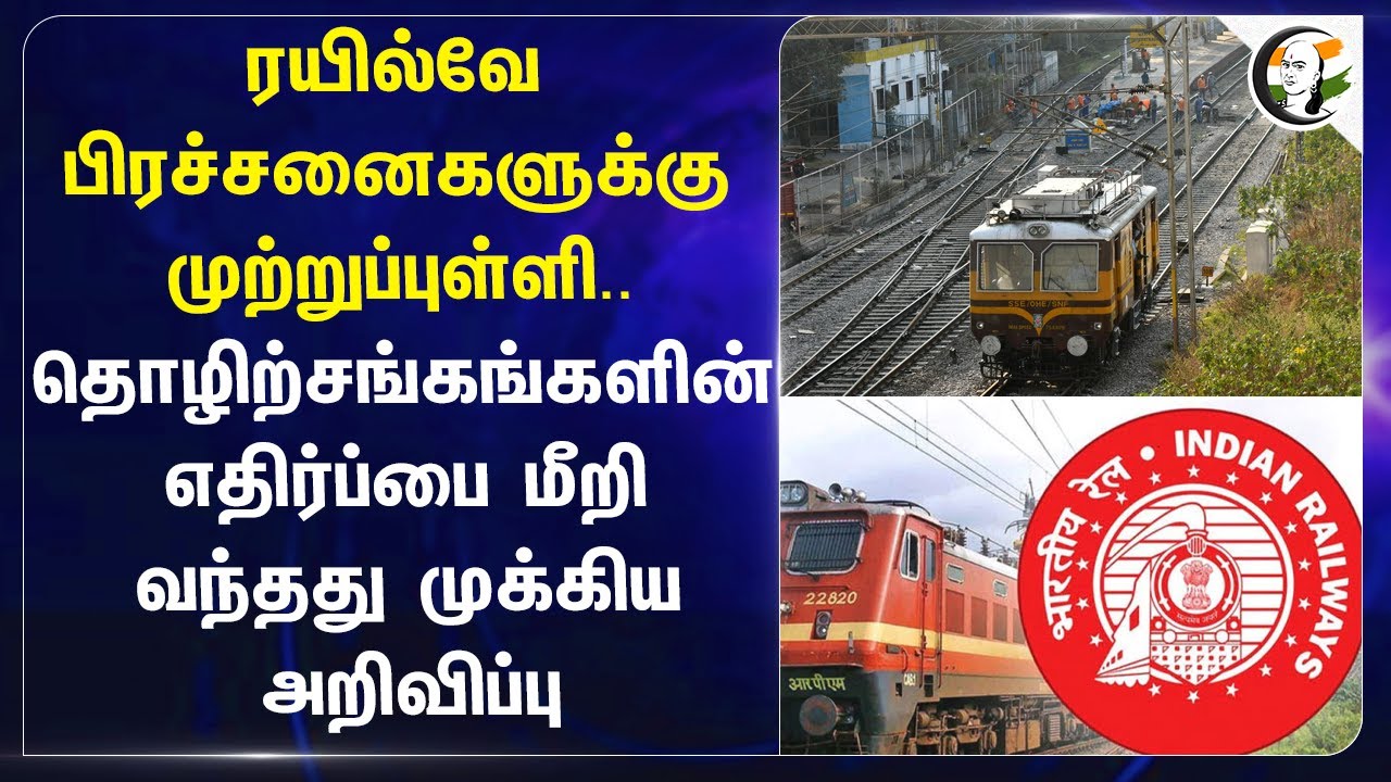 ரயில்வே பிரச்சனைகளுக்கு  முற்றுப்புள்ளி.. | Job Vacancy at Railway Board | Supervisor | Trackman
