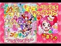#1 アプリゲーム【プリキュアつながるぱずるん】チュートリアルやってみた！