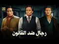 فيلم الأكشن و الإثارة رجال ضد القانون بطولة عادل امام و سعيد صالح و فاروق الفيشاوي  