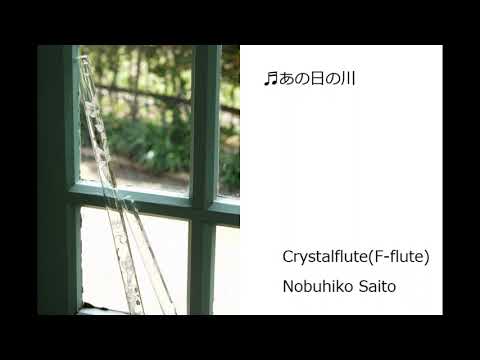 クリスタルフルート～あの日の川