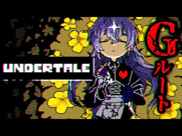 【Undertale】俺がヴィランになる # Gルート【星導ショウ/にじさんじ 】のサムネイル