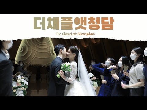 [에프아이필름] 더채플앳청담 The Chapel at Cheongdam | 본식DVD, 웨딩영상, wedding film