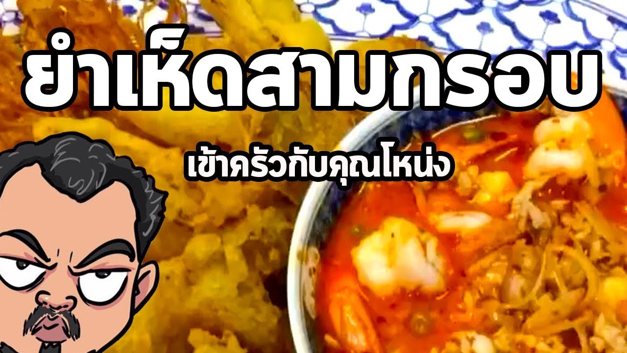 ยำเห็ดสามกรอบ น้ำยำรสเด็ด..!!! | เข้าครัวกับคุณโหน่ง
